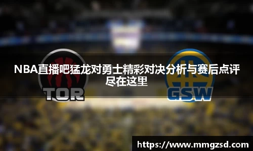 NBA直播吧猛龙对勇士精彩对决分析与赛后点评尽在这里