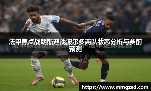 法甲焦点战朗斯迎战波尔多两队状态分析与赛前预测