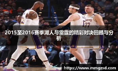 2015至2016赛季湖人与雷霆的精彩对决回顾与分析