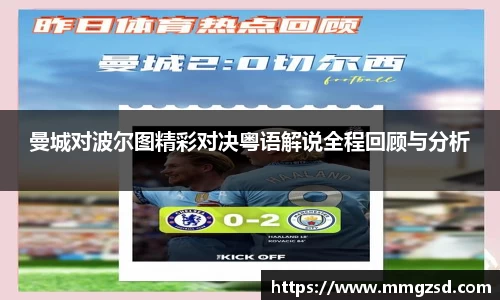 曼城对波尔图精彩对决粤语解说全程回顾与分析