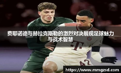 费耶诺德与赫拉克斯勒的激烈对决展现足球魅力与战术智慧