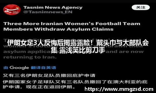 伊朗女足3人反悔后揭露露脸！戴头巾与大部队会集 露浅笑比剪刀手