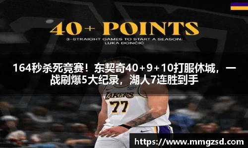 164秒杀死竞赛！东契奇40+9+10打服休城，一战刷爆5大纪录，湖人7连胜到手