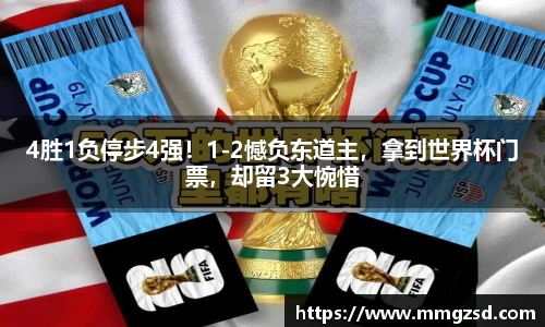 4胜1负停步4强！1-2憾负东道主，拿到世界杯门票，却留3大惋惜