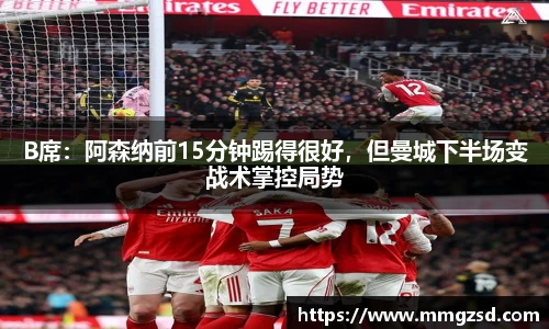 B席：阿森纳前15分钟踢得很好，但曼城下半场变战术掌控局势