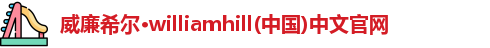 威廉希尔